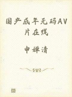 国产成年无码AV片在线