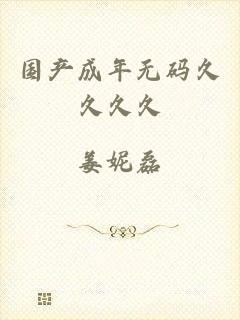 国产成年无码久久久久