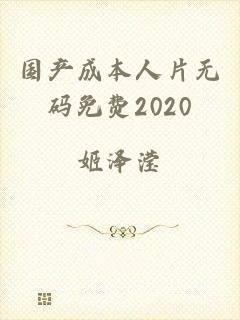 国产成本人片无码免费2020
