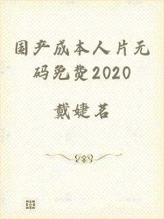 国产成本人片无码免费2020