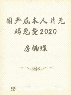 国产成本人片无码免费2020