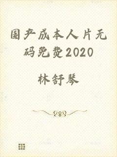 国产成本人片无码免费2020