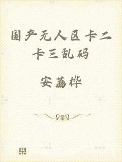 国产无人区卡二卡三乱码