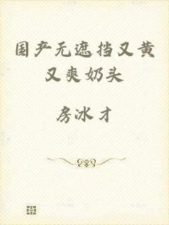 国产无遮挡又黄又爽奶头