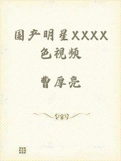 国产明星XXXX色视频