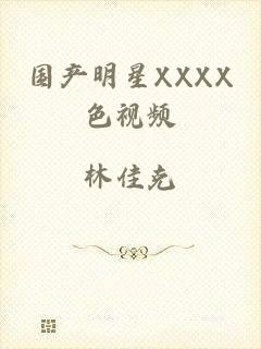 国产明星XXXX色视频