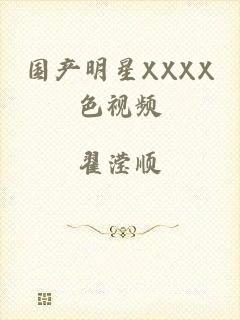 国产明星XXXX色视频