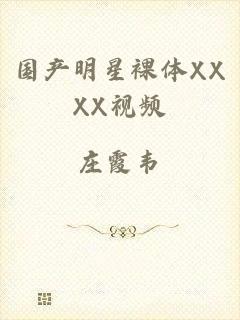 国产明星裸体XXXX视频