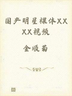 国产明星裸体XXXX视频
