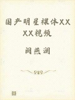 国产明星裸体XXXX视频