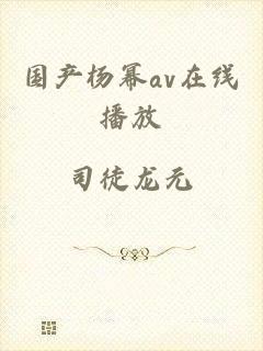国产杨幂av在线播放