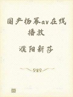 国产杨幂av在线播放