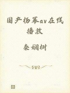 国产杨幂av在线播放