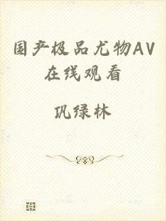 国产极品尤物AV在线观看
