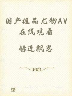 国产极品尤物AV在线观看