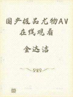 国产极品尤物AV在线观看