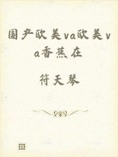 国产欧美va欧美va香蕉在