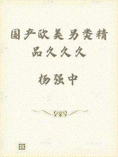 国产欧美另类精品久久久