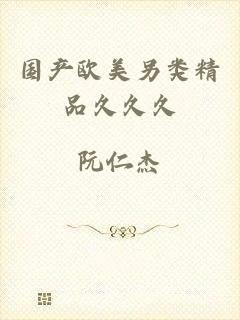 国产欧美另类精品久久久