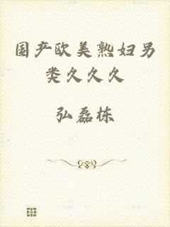 国产欧美熟妇另类久久久