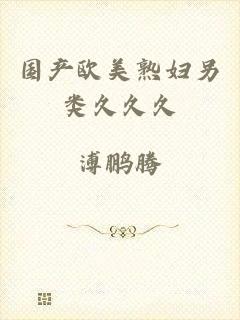 国产欧美熟妇另类久久久