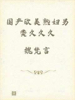 国产欧美熟妇另类久久久