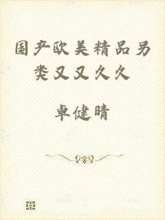 国产欧美精品另类又又久久