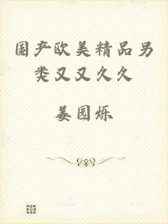 国产欧美精品另类又又久久