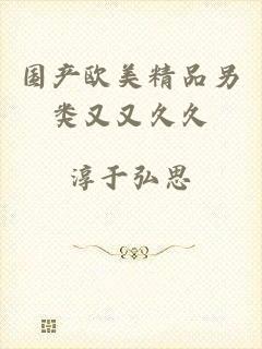 国产欧美精品另类又又久久