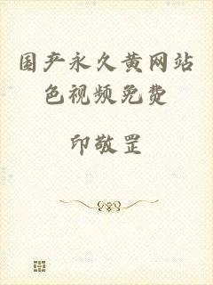 国产永久黄网站色视频免费