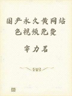 国产永久黄网站色视频免费