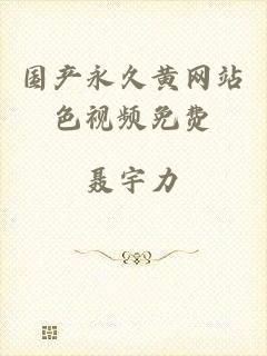 国产永久黄网站色视频免费