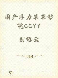 国产浮力草草影院CCYY