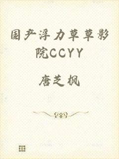 国产浮力草草影院CCYY