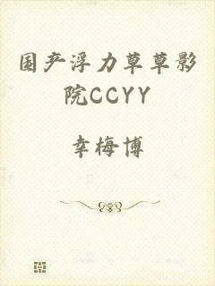国产浮力草草影院CCYY