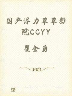 国产浮力草草影院CCYY