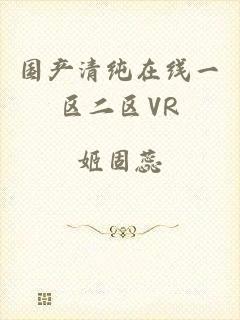 国产清纯在线一区二区VR
