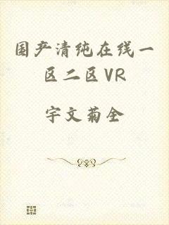 国产清纯在线一区二区VR