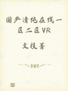 国产清纯在线一区二区VR