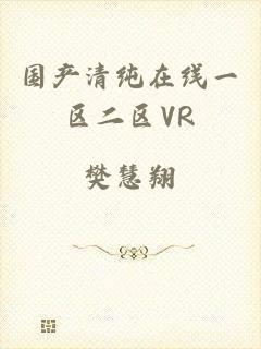 国产清纯在线一区二区VR