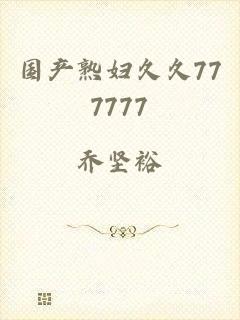 国产熟妇久久777777