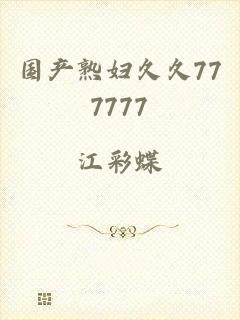 国产熟妇久久777777