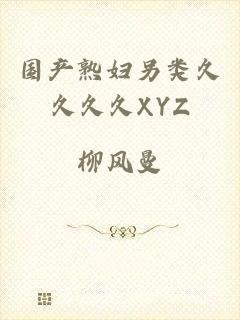 国产熟妇另类久久久久XYZ