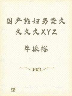 国产熟妇另类久久久久XYZ