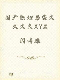 国产熟妇另类久久久久XYZ
