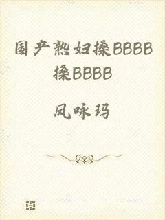 国产熟妇搡BBBB搡BBBB