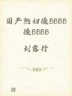 国产熟妇搡BBBB搡BBBB