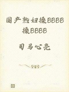国产熟妇搡BBBB搡BBBB