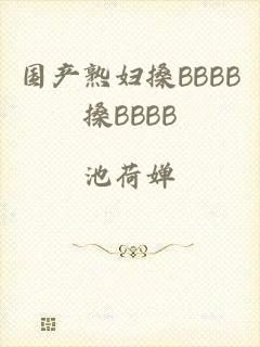 国产熟妇搡BBBB搡BBBB
