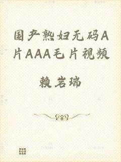 国产熟妇无码A片AAA毛片视频